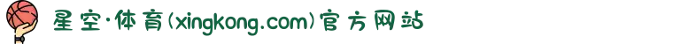 星空·体育(xingkong.com)官方网站"